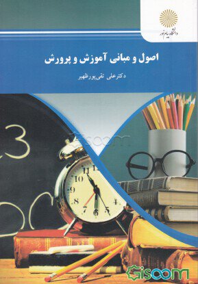 خلاصه فصل هشتم[تدریس]کتاب اصول و مبانی  آموزش پرورش اثر علی تقی پور ظهیر